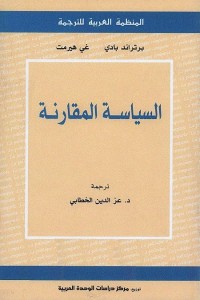 السياسة المقارنة